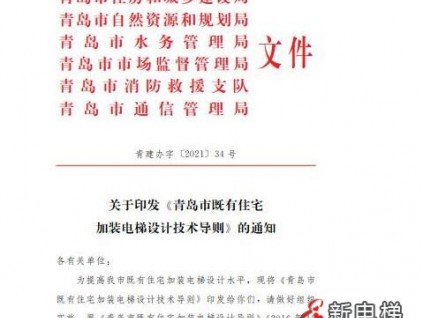 新規(guī)發(fā)布！青島老樓加裝電梯技術(shù)指南有了這些新變化