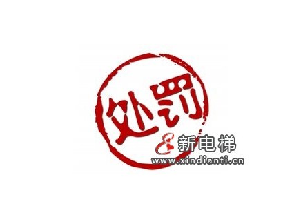 維保電梯不規(guī)范，三家公司被處罰