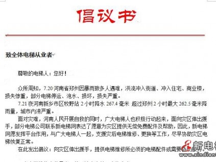 倡議書:伸出援手，支援河南開展電梯災后搶修工作