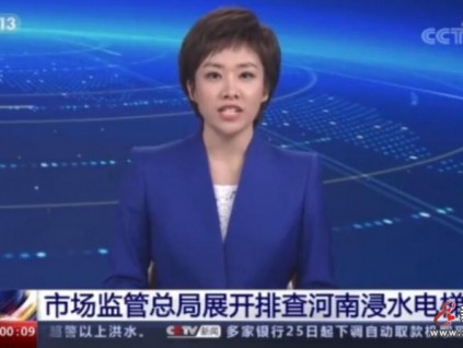 總局特種設(shè)備局25號召開河南浸水電梯排查恢復(fù)工作動(dòng)員視頻會議