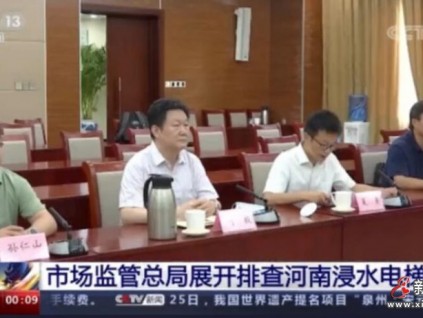 暴雨洪災(zāi)、萬臺電梯受損，萬名電梯人譜寫大愛之歌