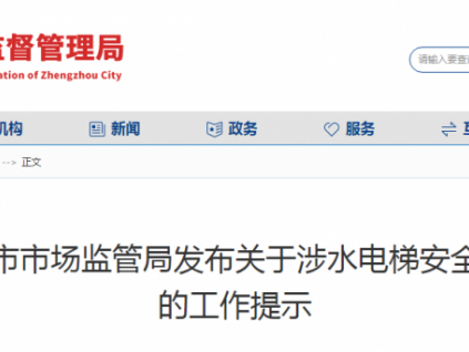 鄭州市市監(jiān)局發(fā)文：免費提供涉水電梯保障性檢驗！