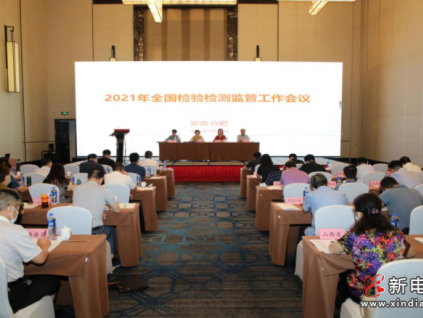 2021年全國(guó)檢驗(yàn)檢測(cè)監(jiān)管工作會(huì)議 在安徽合肥召開(kāi)——對(duì)專(zhuān)項(xiàng)整治網(wǎng)售 假冒檢驗(yàn)檢測(cè)報(bào)告違法行為進(jìn)行再部署