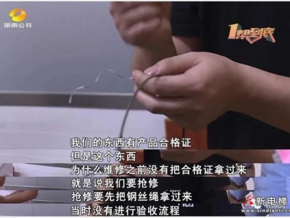 使用“三無”假電梯配件被業(yè)主當(dāng)場戳破，維修方：這種“通用的”，價格更貴