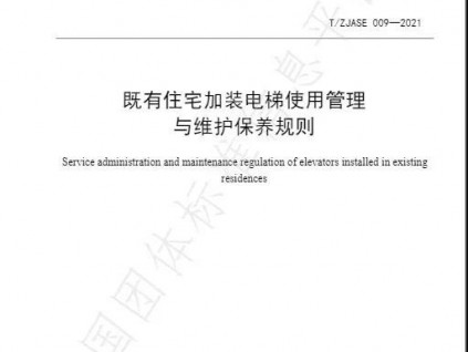 浙江省發(fā)布T/ZJASE 009—2021《既有住宅加裝電梯使用管理與維護保養(yǎng)規(guī)則》