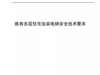 上海市地方標(biāo)準(zhǔn)《既有住宅加裝電梯安全技術(shù)要求》發(fā)布實施