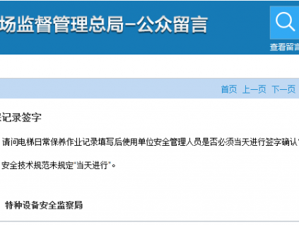 總局回復：電梯維保記錄簽字和填寫時限