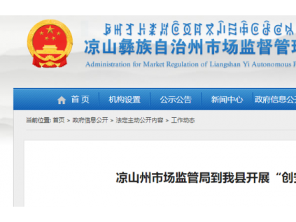 四川涼山州市場(chǎng)監(jiān)管局到我縣開(kāi)展“創(chuàng)安2021”特種設(shè)備安全督查