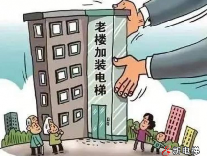 加裝電梯須交100萬保證金？住建局官方回應……