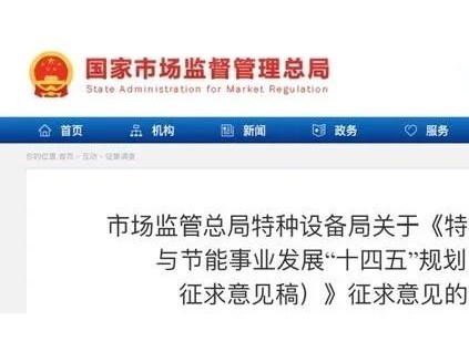 市場監(jiān)管總局特種設備局關于《特種設備安全與節(jié)能事業(yè)發(fā)展“十四五”規(guī)劃（公開征求意見稿）》征求意見的通知