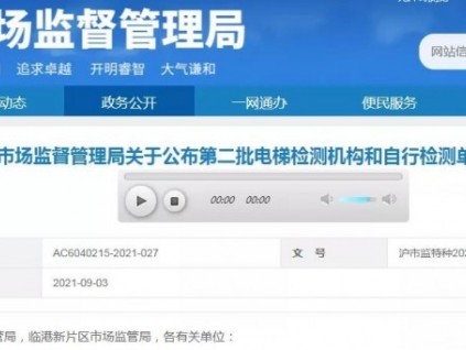 上海市市場監(jiān)督管理局關(guān)于公布第二批電梯檢測機構(gòu)和自行檢測單位名單的通知