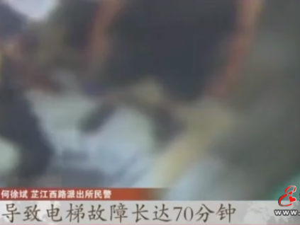 上海男子被困電梯70分鐘救出后被刑拘！怎么回事？