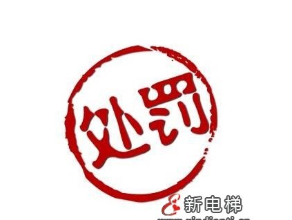 未按規(guī)定維護(hù)保養(yǎng)電梯 山東青島慧通電梯被處罰