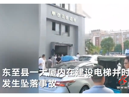 1死2傷！安徽一在建電梯井道發(fā)生墜落事故！