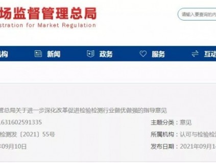 總局：推進事業(yè)單位性質(zhì)檢驗檢測機構(gòu)的市場化改革！