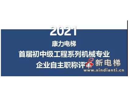 先行啟動(dòng)區(qū)首家——康力電梯2021首屆企業(yè)自主職稱評(píng)審工作圓滿收官！