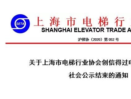 上海市公布信得過電梯維保企業(yè)名單，看看都有哪些企業(yè)！