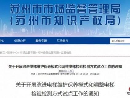 關(guān)于電梯檢驗檢測改革試點，蘇州市局再發(fā)文部署！