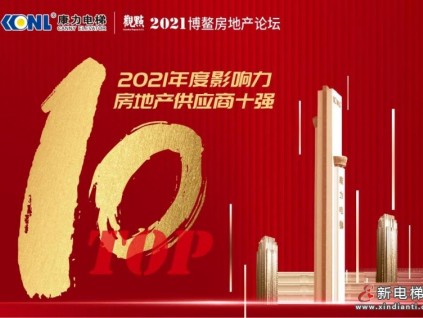 TOP10！康力電梯榮獲2021博鰲房地產(chǎn)論壇年度大獎