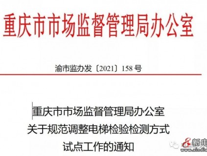 重慶｜關于規(guī)范調(diào)整電梯檢驗檢測方式 試點工作的通知