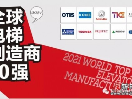 現(xiàn)代電梯再度榮登全球電梯制造商10強(qiáng)