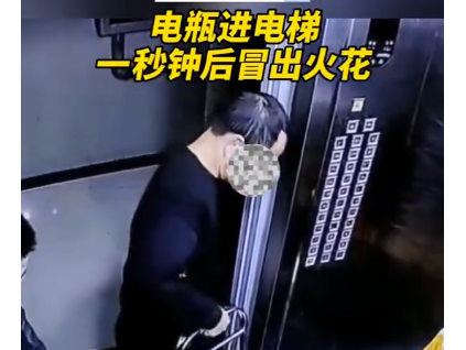 男子推電瓶進(jìn)電梯閃火花，嚇跑其他乘客！物業(yè)：已規(guī)勸當(dāng)事業(yè)主