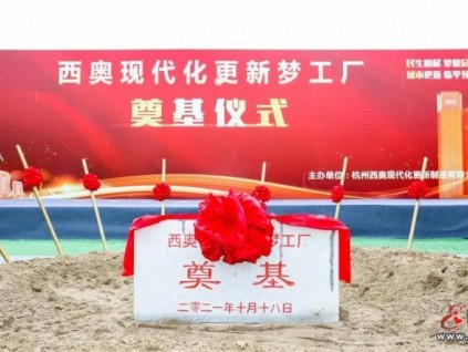 西奧30000㎡智能加梯工廠開工建設！