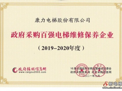 匠心筑品質(zhì)—康力電梯榮獲“2019-2020年度政府采購百強電梯維修保養(yǎng)企業(yè)”