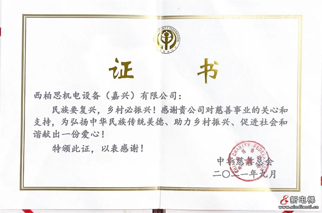 西柏思企業(yè)愛(ài)心慈善證書(shū)