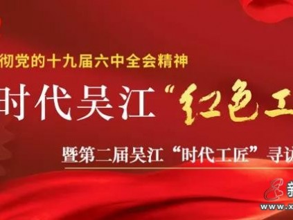 新時(shí)代吳江“紅色工匠”王東升：賦予電梯生命的喜與樂(lè)