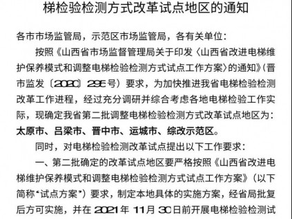 山西省局：對首批試點應(yīng)檢驗已檢測的電梯，及時跟蹤核驗、糾正！