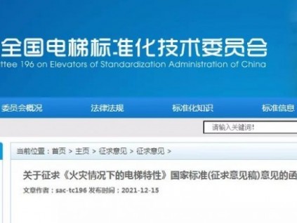 國家標(biāo)準(zhǔn)《火災(zāi)情況下的電梯特性》公開征求意見