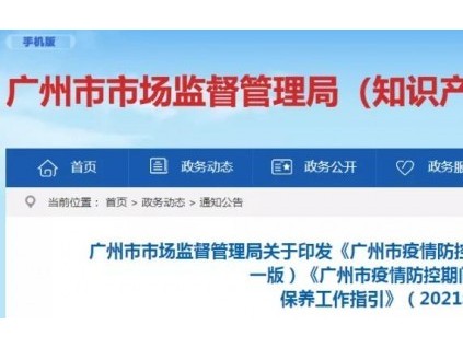 《廣州市疫情防控期間電梯使用管理和維護保養(yǎng)工作指引》（2021年第一版）