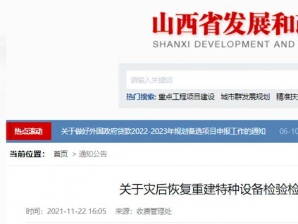 零收費！山西省發(fā)改委、財政廳、應(yīng)急廳發(fā)文，災(zāi)后恢復(fù)期免征特種設(shè)備檢驗檢測費！