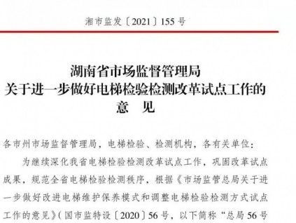 后勁發(fā)力！進(jìn)一步做好電梯檢驗檢測改革試點工作！