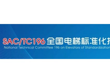 關(guān)于征求《自動扶梯和自動人行道的制造與安裝安全規(guī)范》國家標(biāo)準(zhǔn)(征求意見稿)意見的函