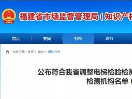 公布符合福建省調(diào)整電梯檢驗檢測方式試點條件的電梯定期檢測機構(gòu)名單（第四批）