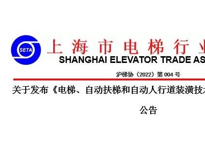 關(guān)于發(fā)布《電梯、自動扶梯和自動人行道裝潢技術(shù)規(guī)范》團(tuán)體標(biāo)準(zhǔn)的公告
