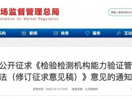 總局：關(guān)于公開征求《檢驗檢測機構(gòu)能力驗證管理辦法（修訂征求意見稿）》意見的通知