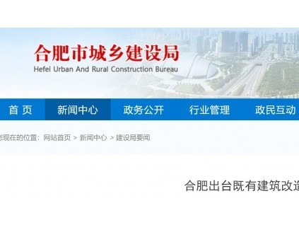 合肥既有建筑改造設(shè)計標(biāo)準(zhǔn)規(guī)定：電梯宜采用無接觸控制方式，鼓勵住宅建筑加裝電梯