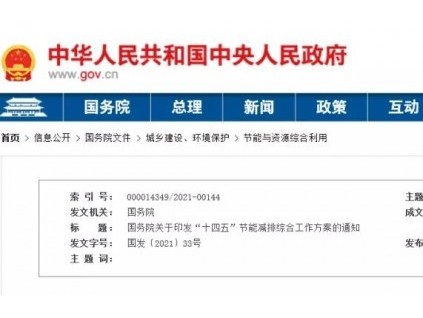 重磅！國務(wù)院發(fā)文：健全統(tǒng)一的綠色產(chǎn)品標(biāo)準(zhǔn)、認(rèn)證、標(biāo)識體系，推行節(jié)能低碳環(huán)保產(chǎn)品認(rèn)證