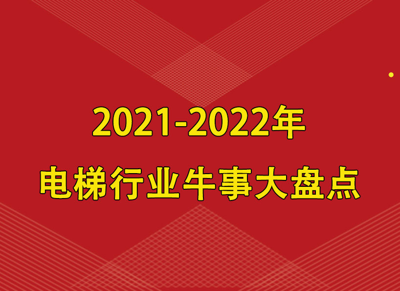 周刊專題|2021-2022年電梯行業(yè)牛事大盤點(diǎn)