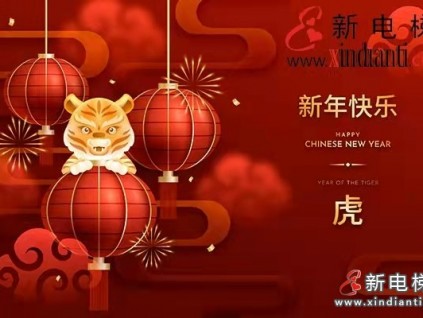 【新電梯網(wǎng)春節(jié)放假通知】