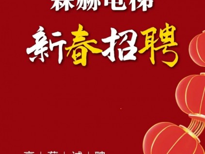 高薪納賢｜森赫電梯新春招聘 職等你來(lái)！