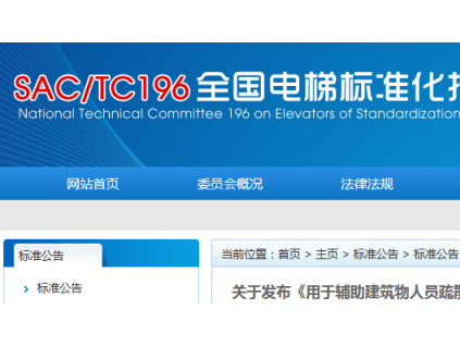 關(guān)于發(fā)布《用于輔助建筑物人員疏散的電梯要求》等四項(xiàng)國家標(biāo)準(zhǔn)的通知