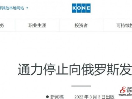 通力官網(wǎng)3月3日宣布停止向俄羅斯供貨，但俄語官網(wǎng)強(qiáng)調(diào)將繼續(xù)在俄維保工作
