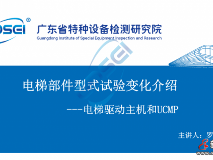 干貨：電梯驅(qū)動主機(jī)和UCMP型式試驗(yàn)變化解析！