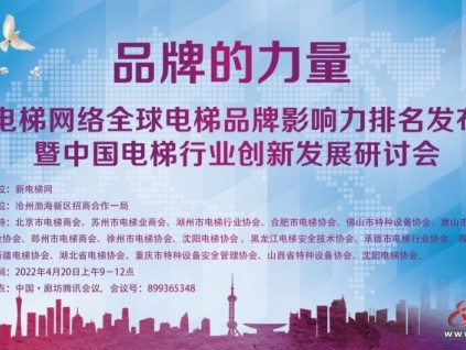 新電梯網(wǎng)早新聞：品牌的力量！行業(yè)元宇宙會議云端開啟，全球電梯品牌影響力大獎頒發(fā)