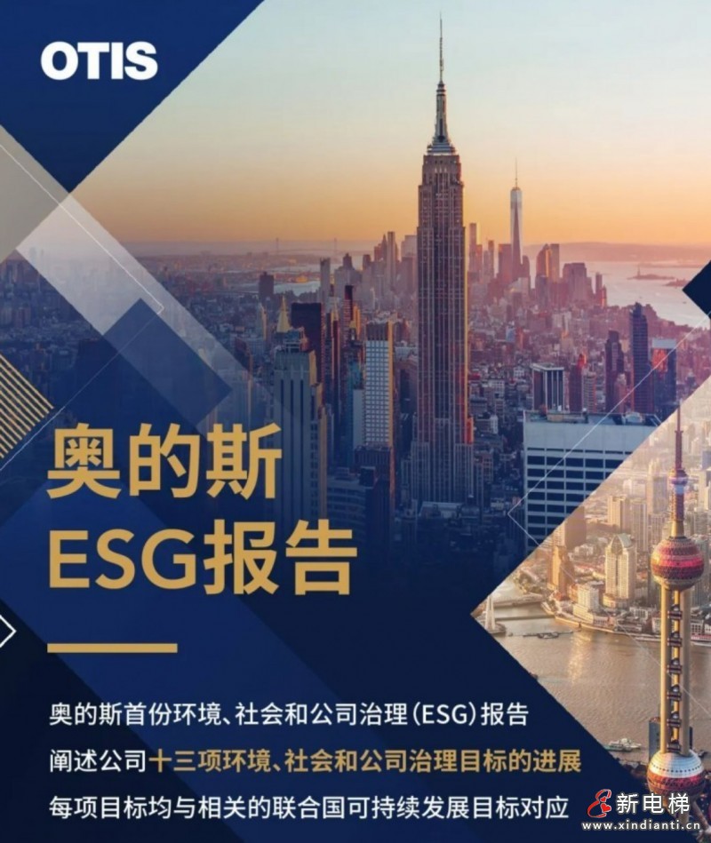 奧的斯ESG