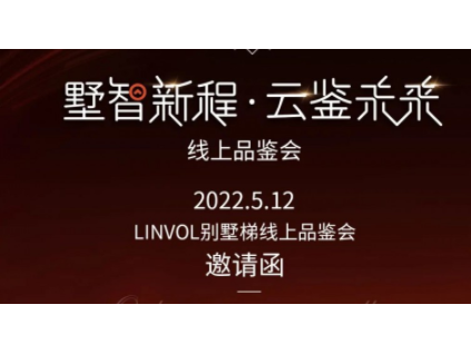 直播預(yù)告 | LINVOL別墅梯新品品鑒即將啟程